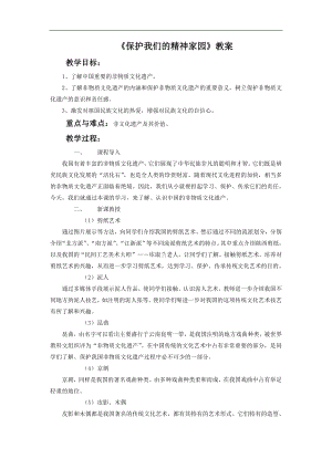 人美版六年級上冊美術保護我們的精神家園教案.doc