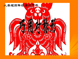 人美版四年級(jí)下冊(cè)美術(shù)第6課 巧用對(duì)稱形 課件(2).ppt