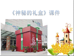 人美版六年級上冊美術《神秘的禮盒》課件.ppt