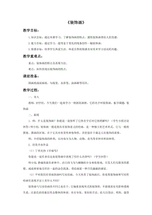 人美版六年級(jí)下冊(cè)美術(shù)裝飾畫(huà)教案.doc