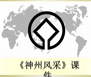 人美版六年級上冊美術《神州風采》課件.ppt