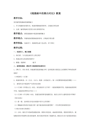 人美版六年級上冊美術《線描畫中的黑白對比》教案.doc