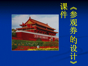 人美版六年級上冊美術參觀券的設計課件.ppt