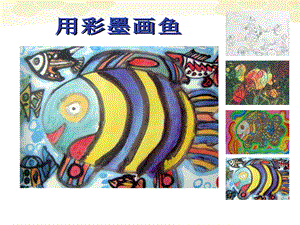 人美版四年級(jí)下冊(cè)美術(shù)第9課 用彩墨畫魚(yú) 課件 (1).ppt