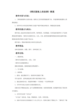 人美版六年級下冊美術《繡在服裝上的故事》教案.doc
