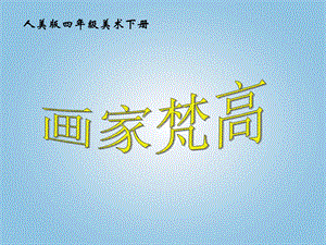 人美版四年級下冊美術(shù)第18課 畫家梵高 課件.ppt