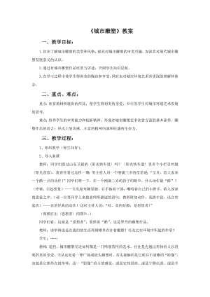 人美版六年級下冊美術《城市雕塑》教案.doc