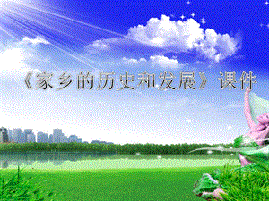 人美版六年級(jí)上冊(cè)美術(shù)家鄉(xiāng)的歷史和發(fā)展課件.ppt