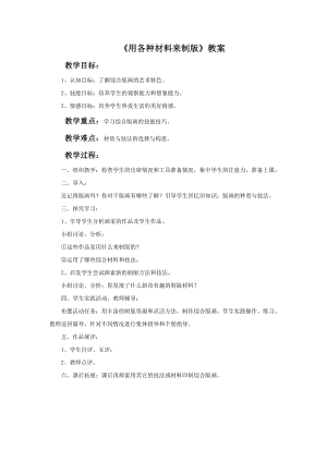 人美版六年級下冊美術《用各種材料來制版》教案.doc