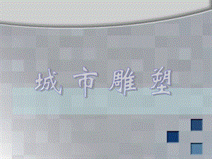 人美版六年級下冊美術《城市雕塑》課件.ppt