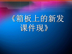 人美版六年級上冊美術《箱板上的新發現》課件.ppt