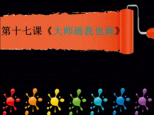 人美版四年級下冊美術第17課 大師畫我也畫 課件.ppt
