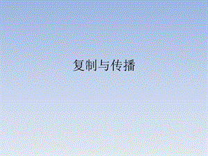 人美版六年級下冊美術《復制與傳播》課件.ppt
