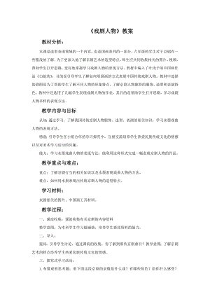 人美版六年級下冊美術《戲劇人物》教案.doc