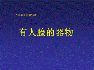 人美版四年級下冊美術第5課 有人臉的器物.ppt