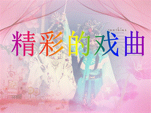 人美版四年級下冊美術第19課 精彩的戲曲 課件.ppt