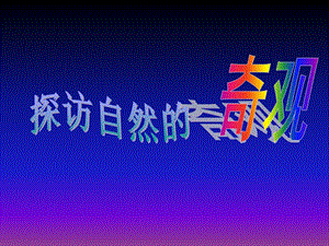 人美版六年級下冊美術《探訪自然的奇觀》課件.ppt