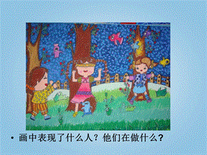 人美版四年級下冊美術(shù)第2課 放學(xué)了 課件(1).ppt