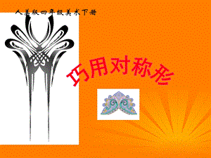 人美版四年級(jí)下冊(cè)美術(shù)第6課 巧用對(duì)稱形 課件(3).ppt