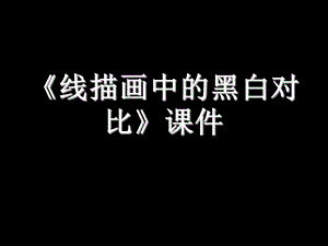 人美版六年級上冊美術《線描畫中的黑白對比》課件.ppt