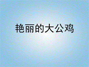 人美版四年級下冊美術(shù)第14課 艷麗的大公雞 課件(2).ppt