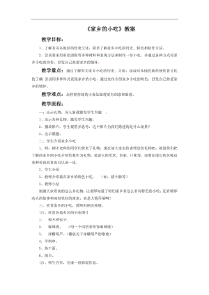 人美版六年級上冊美術《家鄉的小吃》教案.doc