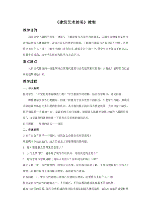 人美版六年級上冊美術《建筑藝術的美》教案.doc