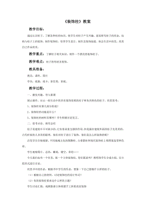 人美版六年級下冊美術《裝飾柱》教案.doc