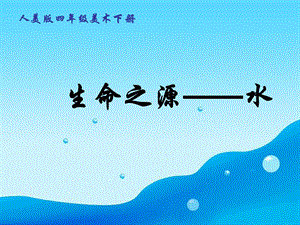 人美版四年級(jí)下冊(cè)美術(shù)第7課生命之源—水 課件.ppt