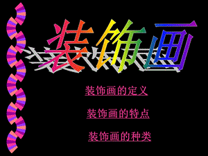 人美版六年級(jí)下冊(cè)美術(shù)裝飾畫(huà)課件.ppt