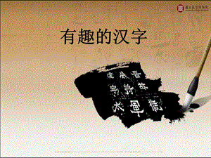 人美版四年級下冊美術第12課 (漢字的聯想).ppt