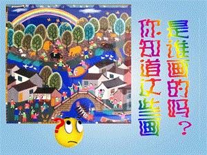 人美版四年級下冊美術(shù)第15課學(xué)畫農(nóng)民畫 課件(1).ppt