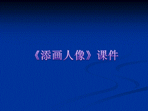 人美版六年級上冊美術《添畫人像》課件.ppt