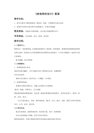 人美版六年級上冊美術參觀券的設計教案.doc