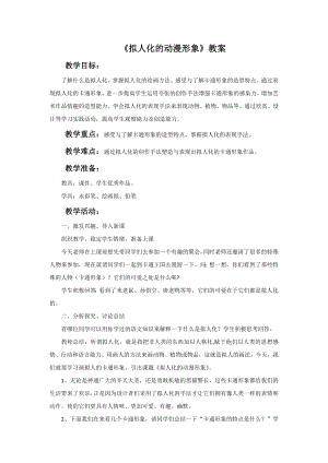 人美版六年級下冊美術擬人化的動漫形象教案.doc