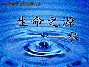 人美版四年級下冊美術第7課生命之源水.ppt