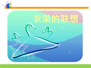 人美版四年級下冊美術(shù)第13課衣架的聯(lián)想.ppt