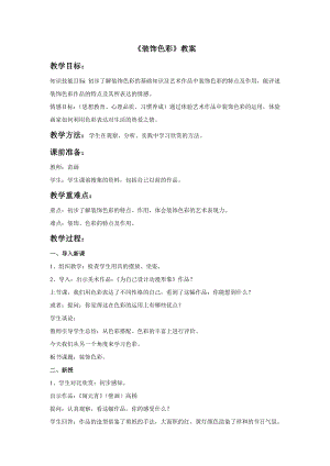 人美版六年級下冊美術《裝飾色彩》教案.doc