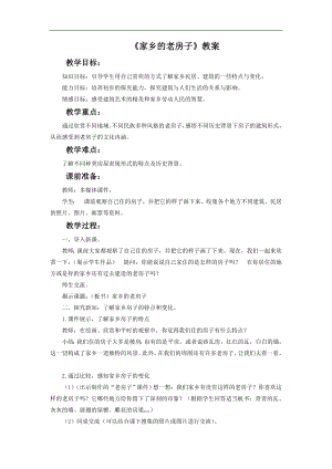 人美版六年級上冊美術《家鄉(xiāng)的老房子》教案.doc