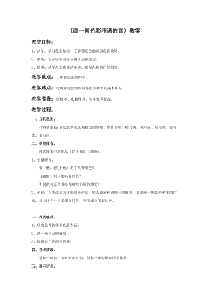 人美版六年級上冊美術畫一幅色彩和諧的畫教案.doc