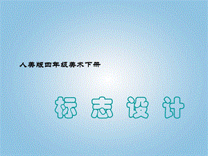 人美版四年級下冊美術第4課設計生活標志課件(1).ppt