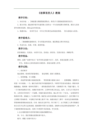 人美版六年級上冊美術故事里的人教案.doc