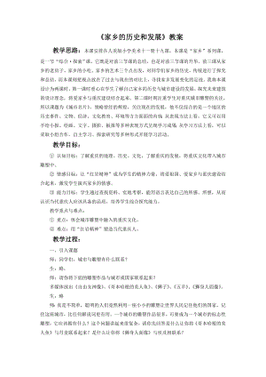 人美版六年級(jí)上冊(cè)美術(shù)家鄉(xiāng)的歷史和發(fā)展教案.doc