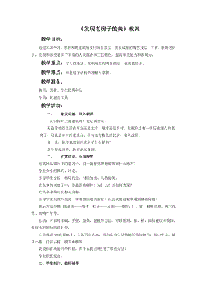 人美版六年級上冊美術發現老房子的美教案.doc
