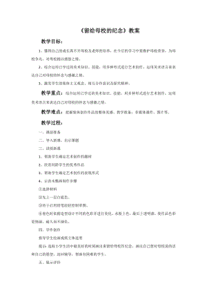 人美版六年級下冊美術留給母校的紀念教案.doc