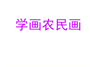 人美版四年級下冊美術第15課_學畫農民畫_課件_人美版.ppt