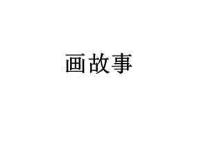 人美版六年級下冊美術畫故事課件.ppt