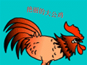人美版四年級下冊美術(shù)第14課 艷麗的大公雞 課件(1).ppt