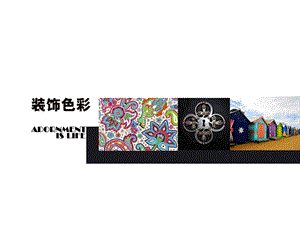 人美版六年級下冊美術裝飾色彩課件.ppt