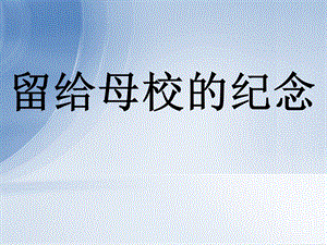 人美版六年級下冊美術留給母校的紀念課件.ppt